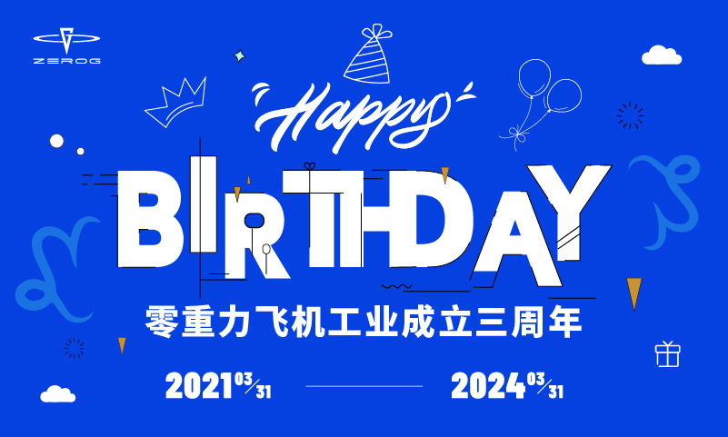 三年奋斗，宝运莱持续深耕新能源航空器研造，助力低空经济新发展