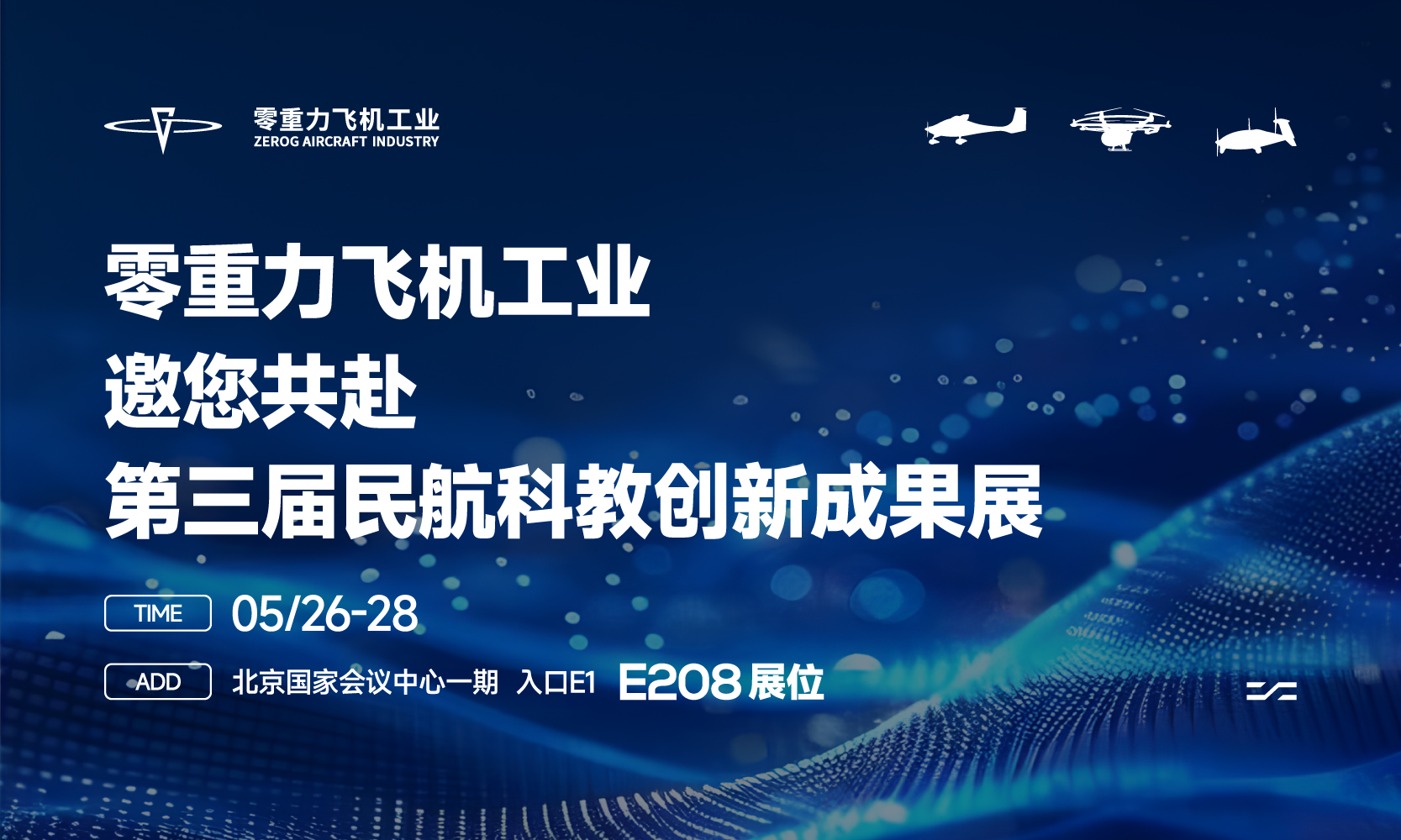 约请函 | 宝运莱飞机工业邀您共赴第三届民航科教创新成就展